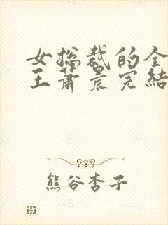 女总裁的全能兵王萧晨完结版