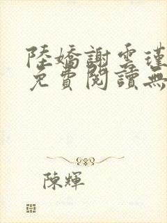 陆娇谢云瑾小说免费阅读无弹窗