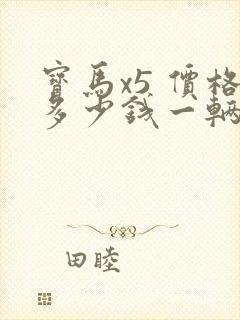 宝马x5 价格多少钱一辆