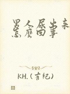 男人尿出来血是怎么回事