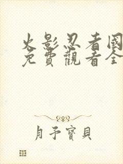 火影忍者国语版免费观看全集