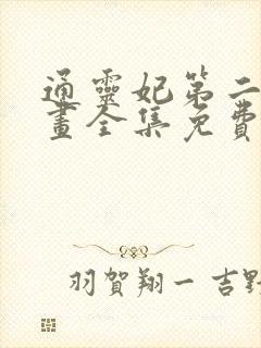 通灵妃第二季漫画全集免费