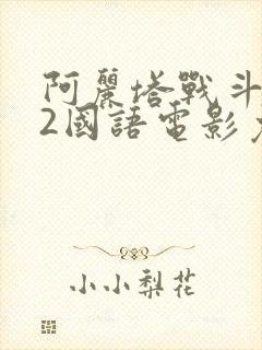 阿丽塔战斗天使2国语电影免费观看