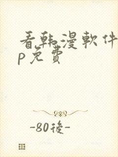 看韩漫软件app免费