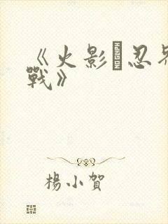 《火影·忍界大战》