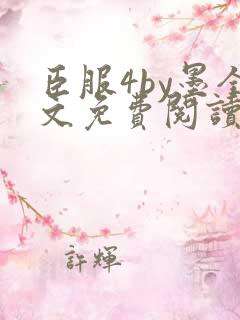 臣服4by墨全文免费阅读笔趣阁