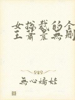 女总裁的全能兵王萧晨无删节