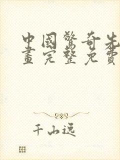 中国惊奇先生漫画完整免费观看