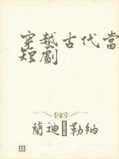 穿越古代当太子短剧