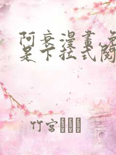 阿衰漫画,免费是下拉式阅读