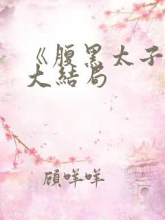 《腹黑太子爷》大结局