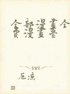 全部漫画全集免费漫画台