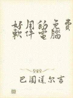 好用的免费解压软件电脑