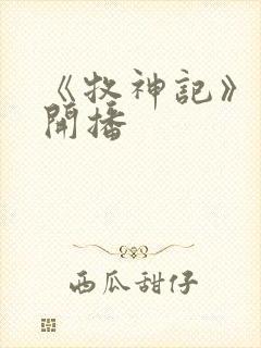 《牧神记》年番开播