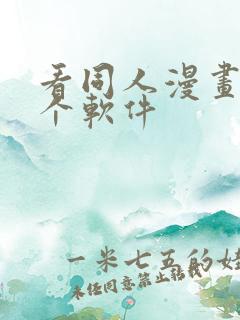 看同人漫画用哪个软件