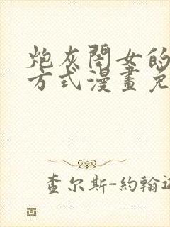 炮灰闺女的生存方式漫画免费198