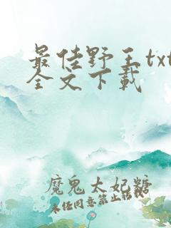 最佳野王txt全文下载