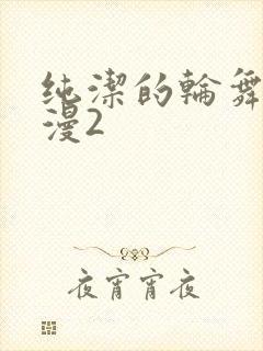 纯洁的轮舞曲动漫2