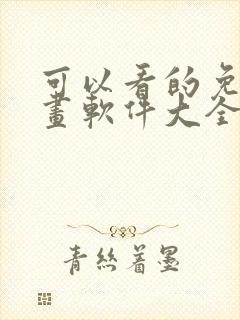 可以看的免费漫画软件大全