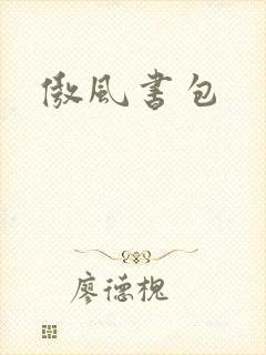 傲风书包