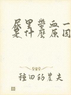 尿里带血一般都是什么原因?