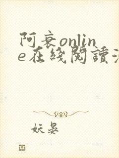 阿衰online在线阅读漫画免费