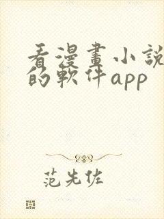 看漫画小说免费的软件app