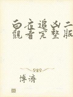 白夜追凶二免费观看完整版电视剧