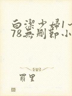 白洁少妇1～178无删节小说