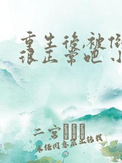 重生后,被倒追很正常吧 小说完整