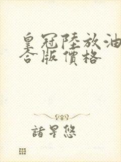 皇冠陆放油电混合版价格