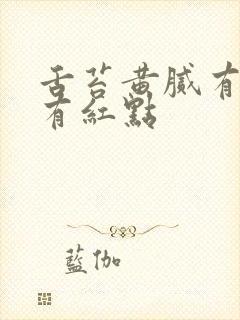 舌苔黄腻有裂纹有红点