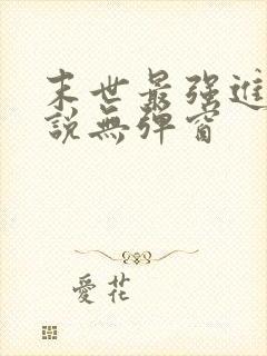 末世最强进化小说无弹窗