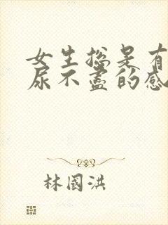 女生总是有尿意尿不尽的感觉是啥原因