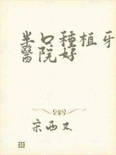 半口种植牙那间医院好