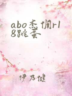 abo杰佣r18跳蛋