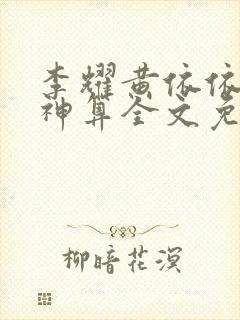 李耀黄依依天命神算全文免费阅读30