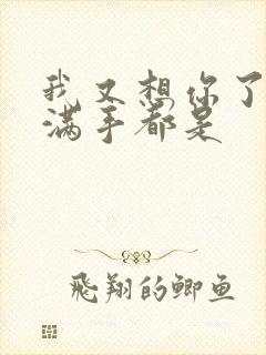 我又想你了弄得满手都是