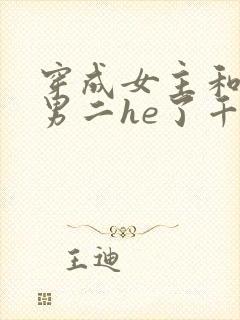 穿成女主和反派男二he了千千水