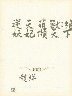 逆天萌兽:绝世妖妃倾天下完结版