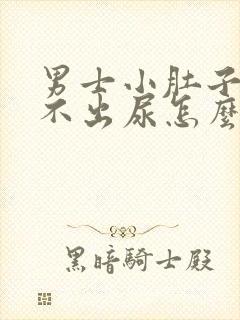 男士小肚子疼尿不出尿怎么回事