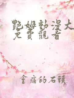 艳姆动漫大结局免费观看