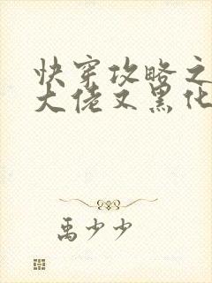 快穿攻略之病娇大佬又黑化了在线免费阅读