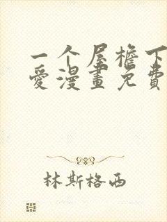 一个屋檐下的恋爱漫画免费观看