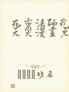 死灵法师我即是天灾漫画免费在线观看