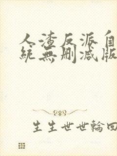 人渣反派自救系统无删减版80章