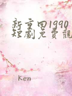 新重回1990短剧免费观看