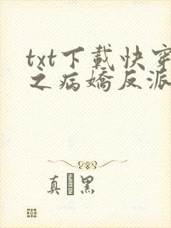txt下载快穿之病娇反派都想撩我