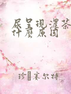 尿呈现浓茶色是什么原因