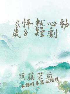 《怦然心动50岁》短剧